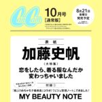 【8/21発売】「CanCam 2026年 10月号」表紙：加藤史帆