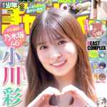 【7/30発売】「週刊少年チャンピオン 2026年 35号」表紙：小川彩（乃木坂46）