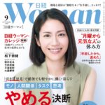 【8/6発売】「日経ウーマン 2026年 9月号」表紙：松下奈緒