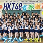 【8/5発売】「HKT48 15th ANNIVERSARY BOOK青春謳歌！」
