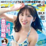 【8/3発売】「週刊プレイボーイ 2026年 No.33」表紙：豊田萌絵 / 斎藤恭代 咲田ゆな 藤水咲桜 etc.