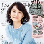 【8/6発売】「大人のおしゃれ手帖 2026年 9月号」表紙：石田ゆり子
