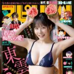 【8/3発売】「週刊ビッグコミックスピリッツ 2026年 No.36・37」表紙：東雲うみ