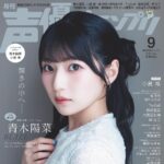 【8/7発売】「声優グランプリ 2026年 9月号」表紙：青木陽菜