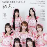 【8/18発売】「日経エンタテインメント！ SKE48 8期生 フォトブック 約束。」
