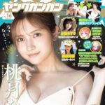 【8/7発売】「ヤングガンガン 2026年 No.16」表紙：桃月なしこ / 小倉あずさ 新田妃奈