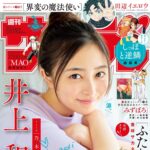 【8/5発売】「週刊少年サンデー 2026年 36・37合併号」表紙：井上和（乃木坂46）