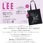【9/7発売】「LEE 2026年 10月号」表紙：榮倉奈々