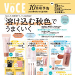 【8/21発売】「VOCE 2026年 10月号」表紙：広瀬すず