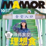 【8/21発売】「MAMOR 2026年 10月号」表紙：福井梨莉華