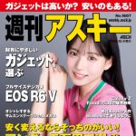 【8/4発売】「週刊アスキー No.1607」表紙：奥村桃夏