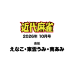 【9/1発売】「近代麻雀 2026年 10月号」表紙：えなこ × 東雲うみ × 南あみ
