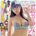 【8/12発売】「ヤングアニマル 2026年 No.16」表紙：東雲うみ / 虹咲カリナ