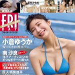 【8/7発売】「FRIDAY 2026年 8/21・28 合併号」表紙：小倉ゆうか / エリマリ姉妹 髙野真央 福井梨莉華 etc.