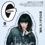 【8/10発売】「GINZA 2026年 9月号」表紙：菊地凛子
