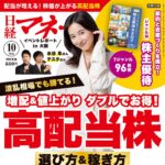 【8/20発売】「日経マネー 2026年 10月号」表紙：堀田真由