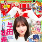 【8/19発売】「週刊少年マガジン 2026年 38号」表紙：与田祐希