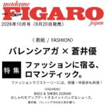 【8/20発売】「フィガロジャポン 2026年 10月号」表紙：蒼井優