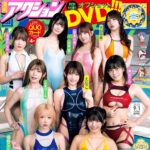 【8/18発売】「漫画アクション 2026年 No.17」表紙：PPEガールズ