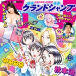 【8/19発売】「グランドジャンプ 2026年 No.18」グラビア：ちとせよしの