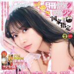 【8/20発売】「月刊ヤングマガジン 2026年 No.9」表紙：牧野真莉愛 / 尾茂井奏良