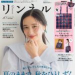 【8/20発売】「リンネル 2026年 10月号」表紙：堀田真由