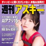 【8/18発売】「週刊アスキー No.1609」表紙：中村舞（STU48）