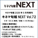 【9/1発売】「キネマ旬報NEXT vol.72」表紙：土屋太鳳 × 佐久間大介（Snow Man）