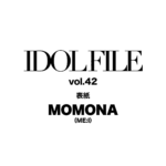 【8/28発売】「IDOL FILE Vol.42」表紙：MOMONA（ME:I）