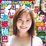 【8/20発売】「週刊少年チャンピオン 2026年 38号」表紙：本郷柚巴
