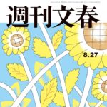 【8/19発売】「週刊文春 2026年 8/27号」グラビア：山本奈衣瑠