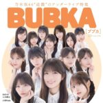 【8/31発売】「BUBKA 2026年 10月号」表紙：乃木坂46