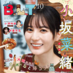 【8/28発売】「B.L.T. 2026年 10月号」表紙：小坂菜緒（日向坂46）
