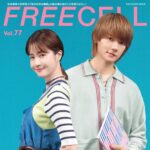 【7/31発売】「FREECELL vol.77」表紙：松本若菜 × 佐野勇斗（M!LK）