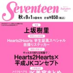 【9/1発売】「Seventeen 2026年 秋号」表紙：上坂樹里 / Hearts2Hearts