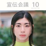 【9/1発売】「宣伝会議 2026年 10月号」表紙：望月春希