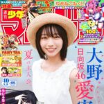 【9/2発売】「週刊少年マガジン 2026年 40号」表紙：大野愛実（日向坂46）