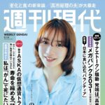 【8/31発売】「週刊現代 2026年 9/14号」表紙：のん