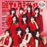 【9/4発売】「日経エンタテインメント！ 2026年 10月号 増刊」表紙：Juice=Juice