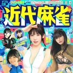 【9/1発売】「近代麻雀 2026年 10月号」表紙：えなこ × 東雲うみ × 南あみ