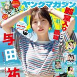 【9/7発売】「週刊ヤングマガジン 2026年 No.41」表紙：与田祐希 / SERINA 永岡ゆきね 杉本愛莉鈴 和泉芳怜 果南