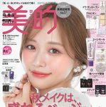 【9/24発売】「美的 2026年 11月号」表紙：森香澄