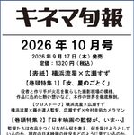 【9/17発売】「キネマ旬報 2026年 10月号 No.1992」表紙：横浜流星 × 広瀬すず