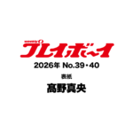 【9/14発売】「週刊プレイボーイ 2026年 No.39・40 合併号」表紙：髙野真央 / 涼井菜生 森田涼花 紫堂るい etc.