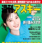【9/8発売】「週刊アスキー No.1612」表紙：井頭愛海