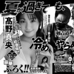【9/29発売】「ヤングチャンピオン 2026年 No.20」表紙：髙野真央 / 中村舞（STU48）