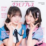 【9/25発売】「グラビアプレス Vol.21」W表紙：川村結衣・近藤沙樹（AKB48） / 高雄さやか・吉田彩良（STU48）