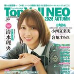 【9/30発売】「Top Yell NEO 2026 AUTUMN」表紙：清水理央　（日向坂46）