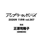 【9/24発売】「アップトゥボーイ 2026年 11月号」表紙：正源司陽子（日向坂46）