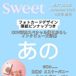 【10/9発売】「sweet 2026年 11月号 増刊」表紙：あの